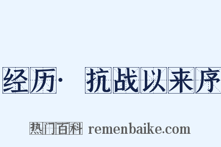 经历·抗战以来序是什么意思的图片
